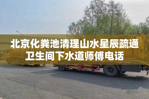 北京化粪池清理山水星辰疏通卫生间下水道师傅电话