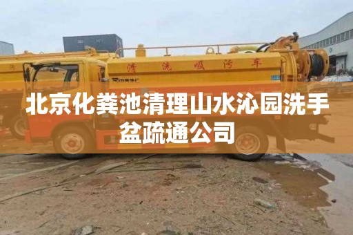 北京化粪池清理山水沁园洗手盆疏通公司