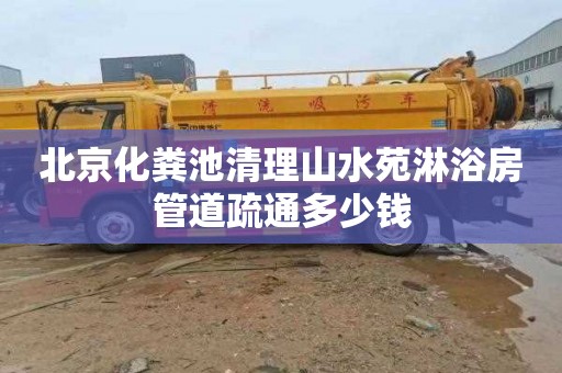 北京化粪池清理山水苑淋浴房管道疏通多少钱