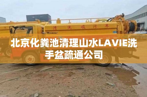北京化粪池清理山水LAVIE洗手盆疏通公司