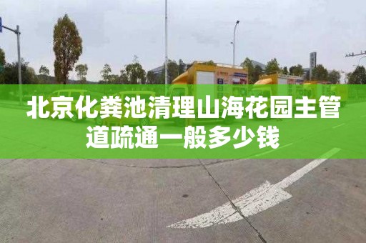 北京化粪池清理山海花园主管道疏通一般多少钱