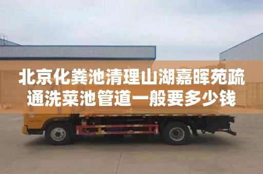 北京化粪池清理山湖嘉晖苑疏通洗菜池管道一般要多少钱