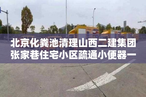 北京化粪池清理山西二建集团张家巷住宅小区疏通小便器一般要多少钱