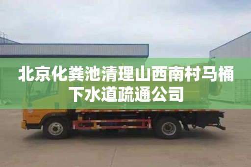 北京化粪池清理山西南村马桶下水道疏通公司