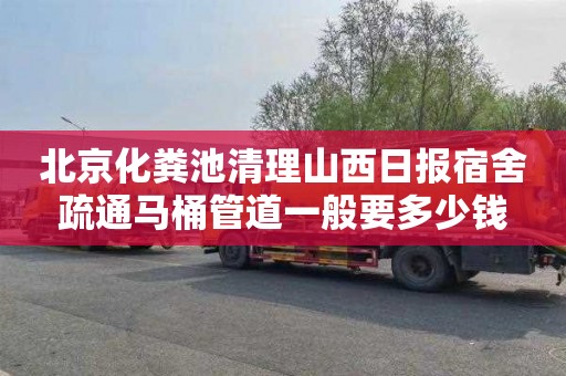 北京化粪池清理山西日报宿舍疏通马桶管道一般要多少钱