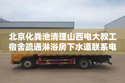 北京化粪池清理山西电大教工宿舍疏通淋浴房下水道联系电话