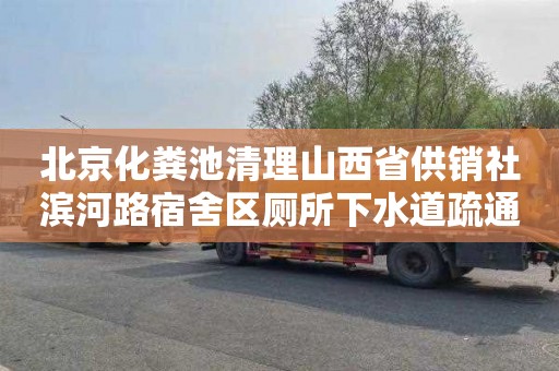 北京化粪池清理山西省供销社滨河路宿舍区厕所下水道疏通多少钱一次