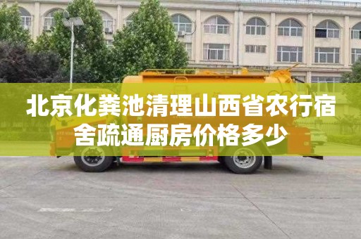 北京化粪池清理山西省农行宿舍疏通厨房价格多少