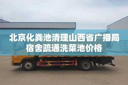 北京化粪池清理山西省广播局宿舍疏通洗菜池价格