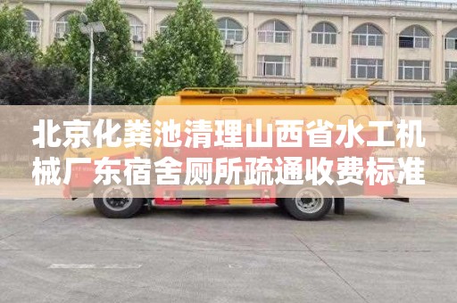 北京化粪池清理山西省水工机械厂东宿舍厕所疏通收费标准
