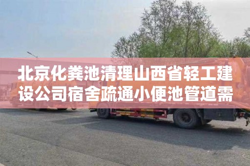 北京化粪池清理山西省轻工建设公司宿舍疏通小便池管道需要多少钱