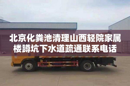 北京化粪池清理山西轻院家属楼蹲坑下水道疏通联系电话