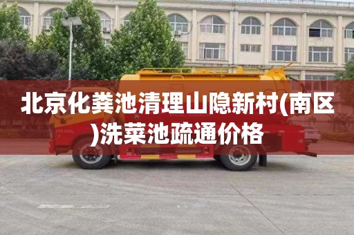 北京化粪池清理山隐新村(南区)洗菜池疏通价格