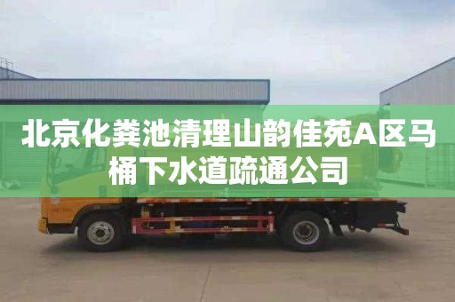 北京化粪池清理山韵佳苑A区马桶下水道疏通公司