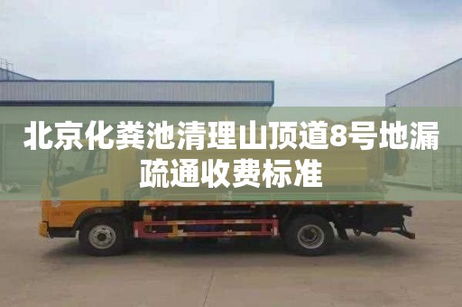 北京化粪池清理山顶道8号地漏疏通收费标准