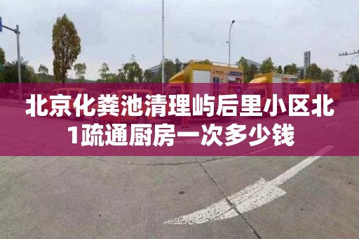 北京化粪池清理屿后里小区北1疏通厨房一次多少钱