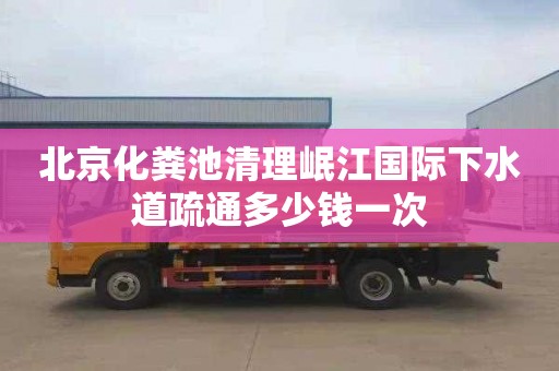 北京化粪池清理岷江国际下水道疏通多少钱一次