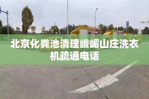 北京化粪池清理峨嵋山庄洗衣机疏通电话