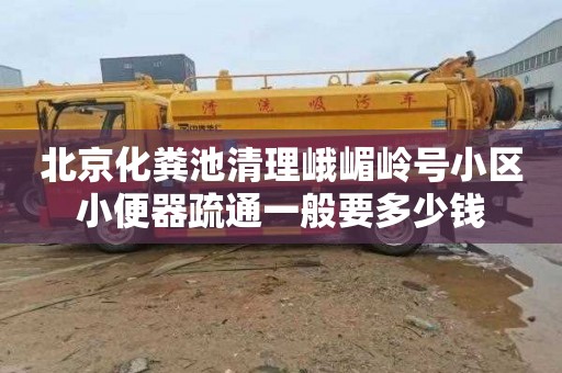 北京化粪池清理峨嵋岭号小区小便器疏通一般要多少钱