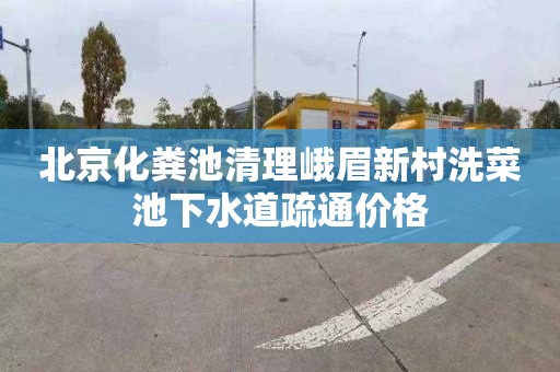 北京化粪池清理峨眉新村洗菜池下水道疏通价格