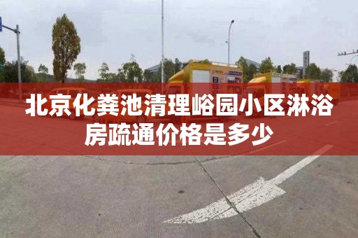 北京化粪池清理峪园小区淋浴房疏通价格是多少