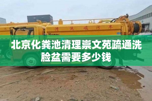 北京化粪池清理崇文苑疏通洗脸盆需要多少钱