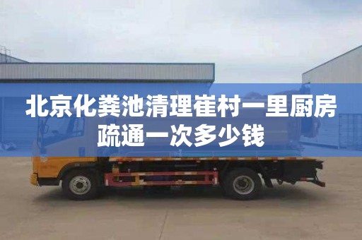 北京化粪池清理崔村一里厨房疏通一次多少钱