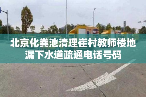 北京化粪池清理崔村教师楼地漏下水道疏通电话号码