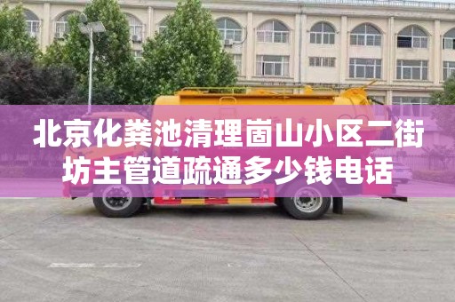 北京化粪池清理崮山小区二街坊主管道疏通多少钱电话