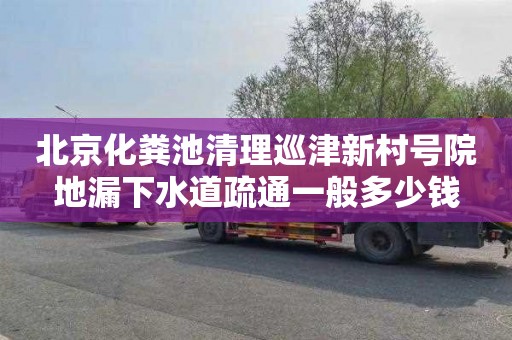 北京化粪池清理巡津新村号院地漏下水道疏通一般多少钱