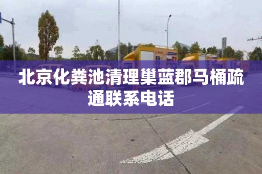 北京化粪池清理巢蓝郡马桶疏通联系电话
