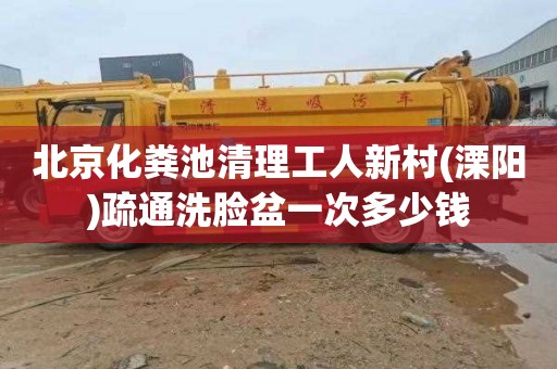 北京化粪池清理工人新村(溧阳)疏通洗脸盆一次多少钱
