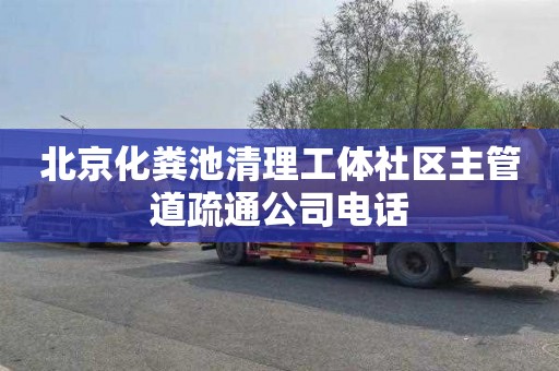 北京化粪池清理工体社区主管道疏通公司电话
