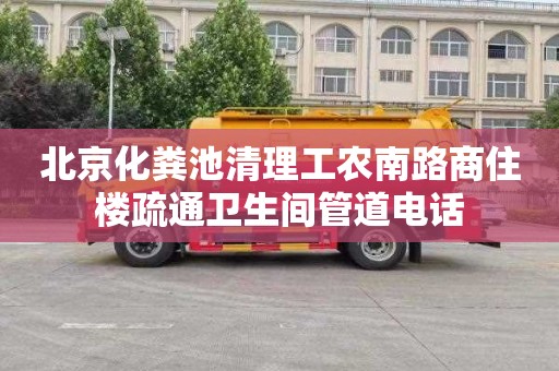 北京化粪池清理工农南路商住楼疏通卫生间管道电话
