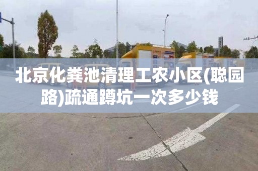 北京化粪池清理工农小区(聪园路)疏通蹲坑一次多少钱