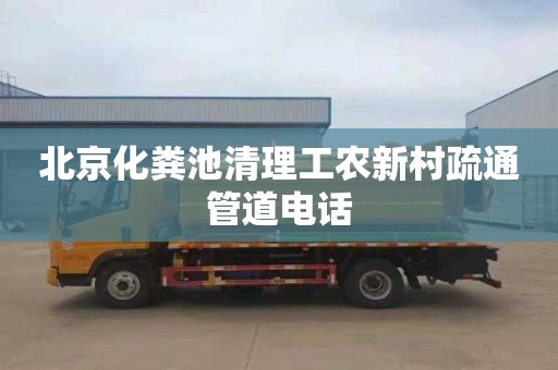 北京化粪池清理工农新村疏通管道电话