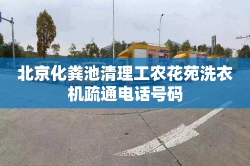 北京化粪池清理工农花苑洗衣机疏通电话号码