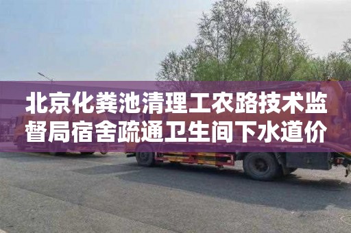 北京化粪池清理工农路技术监督局宿舍疏通卫生间下水道价格是多少