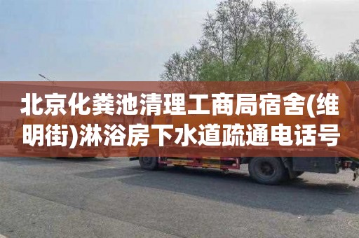 北京化粪池清理工商局宿舍(维明街)淋浴房下水道疏通电话号码