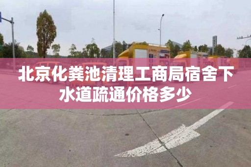 北京化粪池清理工商局宿舍下水道疏通价格多少