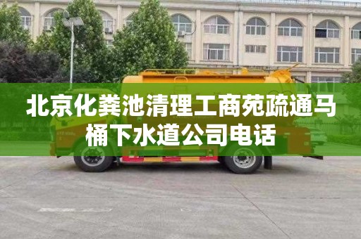 北京化粪池清理工商苑疏通马桶下水道公司电话