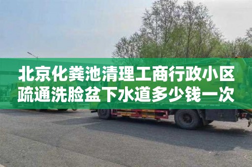北京化粪池清理工商行政小区疏通洗脸盆下水道多少钱一次