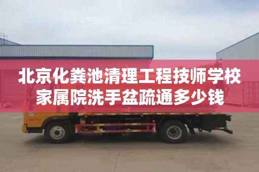 北京化粪池清理工程技师学校家属院洗手盆疏通多少钱