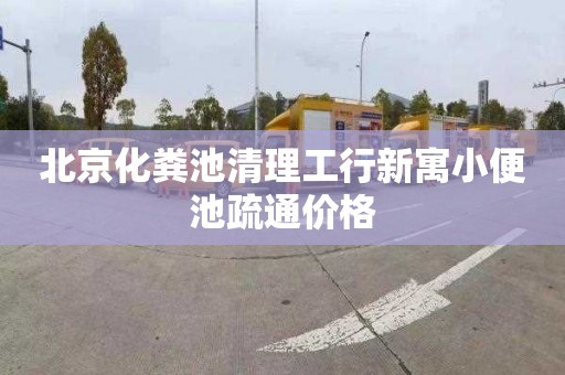 北京化粪池清理工行新寓小便池疏通价格