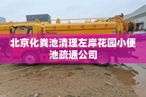 北京化粪池清理左岸花园小便池疏通公司