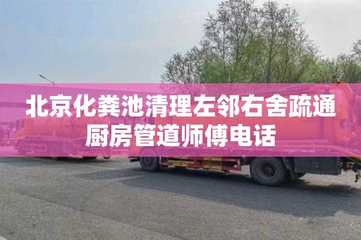北京化粪池清理左邻右舍疏通厨房管道师傅电话