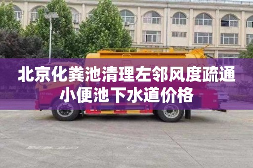 北京化粪池清理左邻风度疏通小便池下水道价格