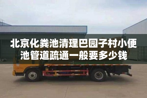 北京化粪池清理巴园子村小便池管道疏通一般要多少钱