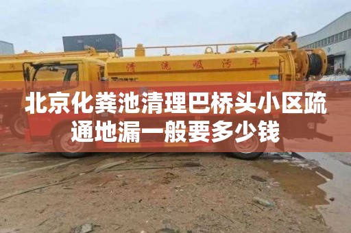 北京化粪池清理巴桥头小区疏通地漏一般要多少钱