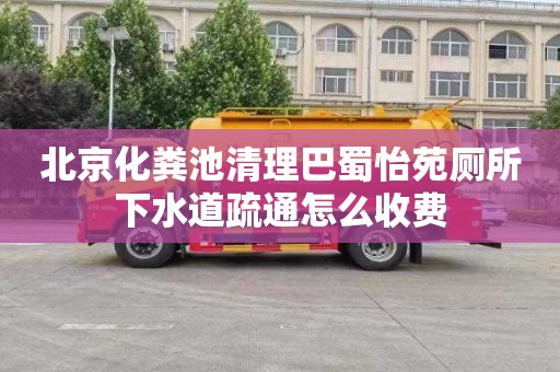 北京化粪池清理巴蜀怡苑厕所下水道疏通怎么收费